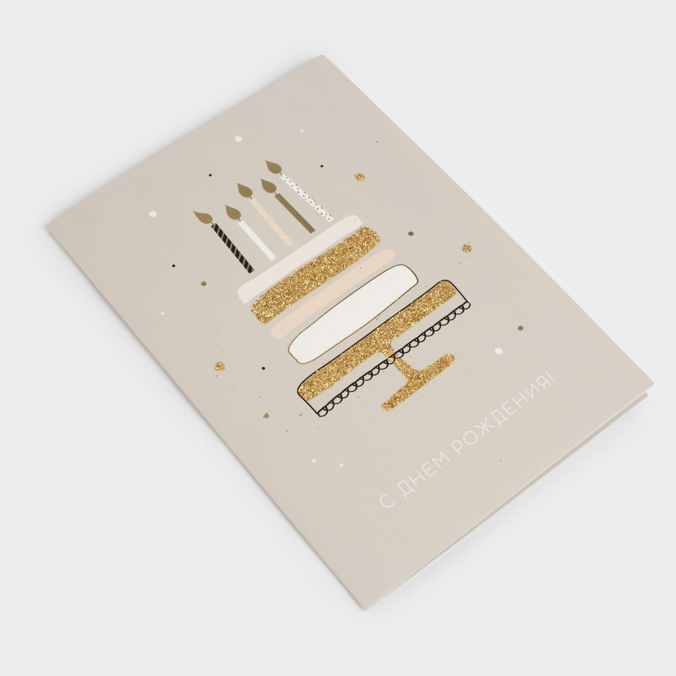 Открытка подарочная, 12х17 см, бумага, серая, С Днем Рождения, Birthday, image-0