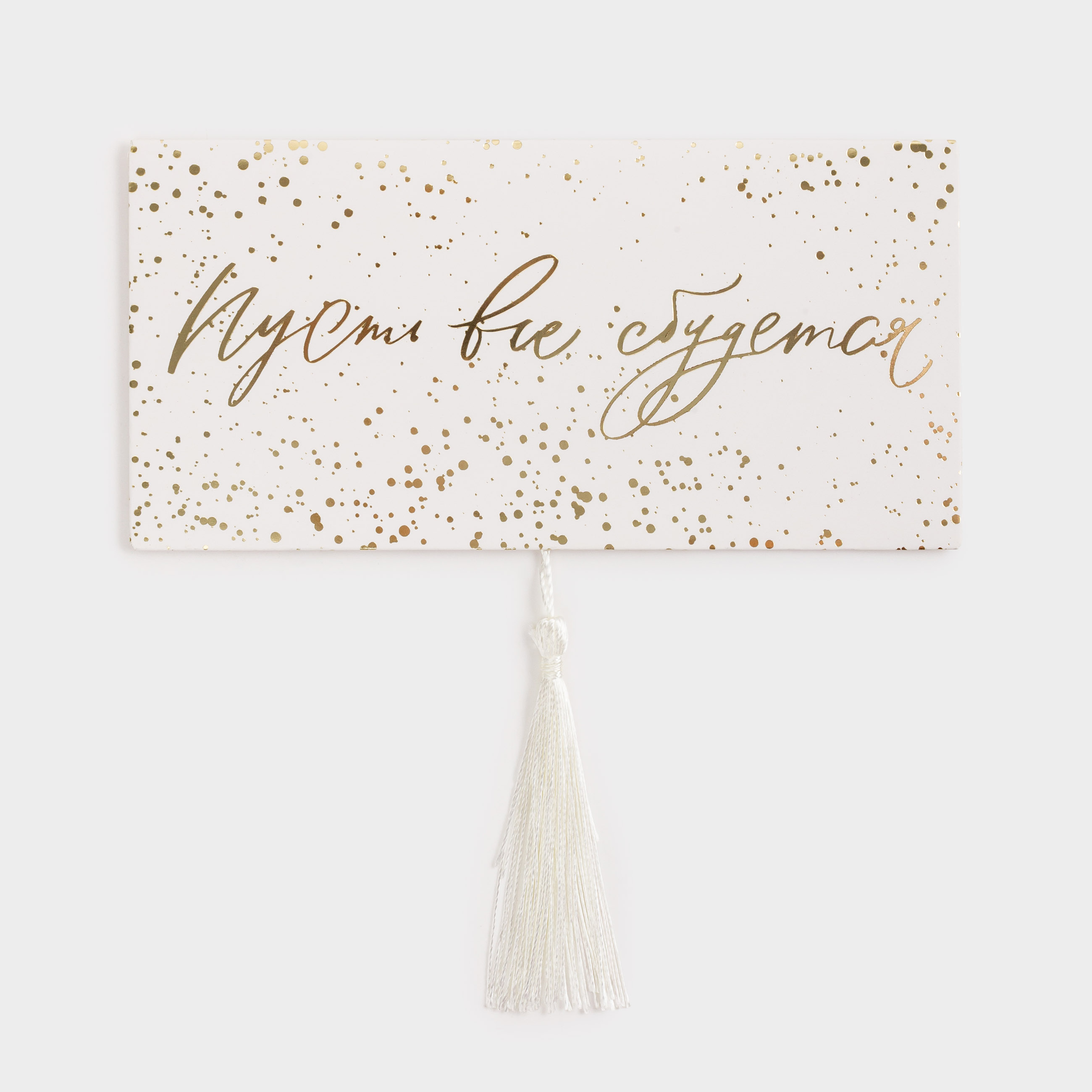 Сыйлық конверті, 16х8 см, шашағы бар, қағаз, ақ және алтын, Бәрі орындалсын, Christmas, image-0