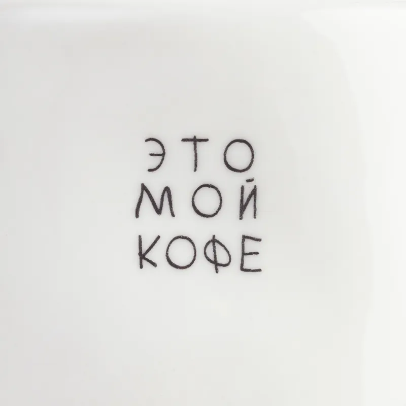 Саптыаяқ, 320 мл, керамика, сүт түстес, Это мой кофе, Crumple font, image-5