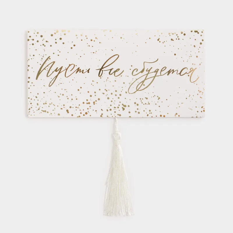 Сыйлық конверті, 16х8 см, шашағы бар, қағаз, ақ және алтын, Бәрі орындалсын, Christmas