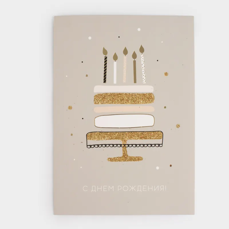 Открытка подарочная, 12х17 см, бумага, серая, С Днем Рождения, Birthday